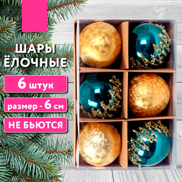 Изображение товара Набор шаров новогодних Золотая сказка 592178 (6шт, бирюзовый/золотой)