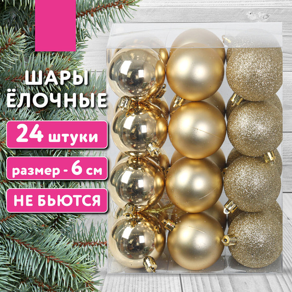 Изображение товара Набор шаров новогодних Золотая сказка 592163 (24шт, золотистый)
