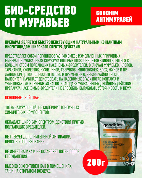 Изображение товара Инсектицид GoodHim Антимуравей / 14662 (3x200г)