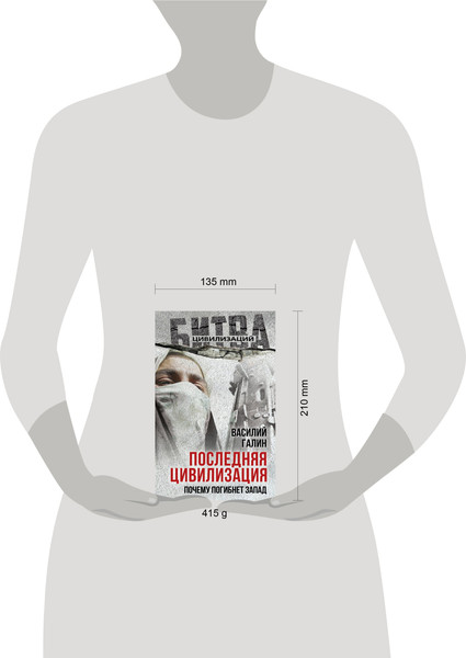 Изображение товара Книга Родина Последняя цивилизация. Почему погибнет Запад (Галин Василий 9785002228041)