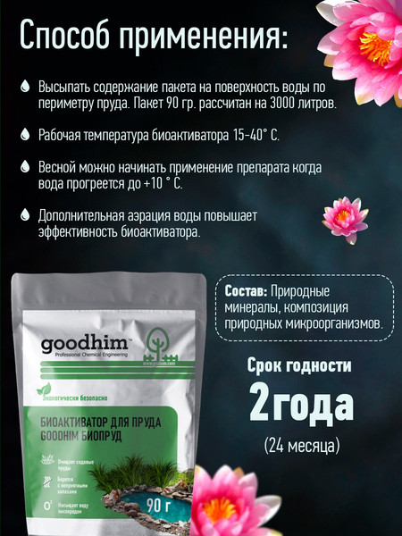 Изображение товара Средство для борьбы с водорослями GoodHim Биопруд / 14761 (6x90г)