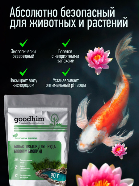 Изображение товара Средство для борьбы с водорослями GoodHim Биопруд / 14761 (6x90г)