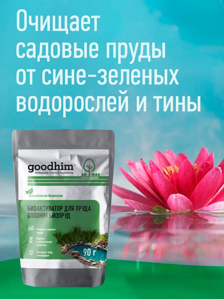 Изображение товара Средство для борьбы с водорослями GoodHim Биопруд / 14778 (9x90г)
