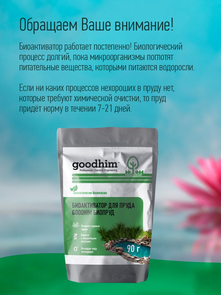 Изображение товара Средство для борьбы с водорослями GoodHim Биопруд / 14778 (9x90г)