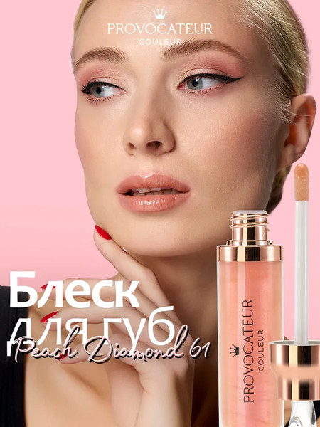 Изображение товара Блеск для губ Provocateur Time to shine с коллагеном тон 61 (7г)