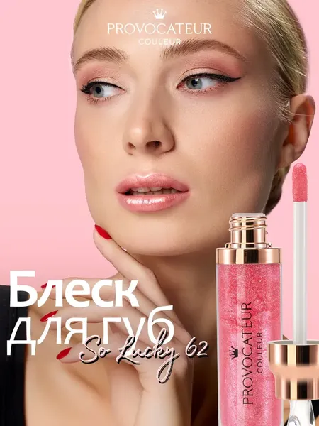 Изображение товара Блеск для губ Provocateur Time to shine с коллагеном тон 62 (7г)