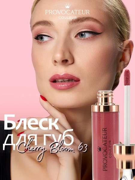 Изображение товара Блеск для губ Provocateur Time to shine с коллагеном тон 63 (7г)