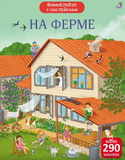 Изображение товара Развивающая книга Робинс Виммельбух с наклейками. На ферме, мягкая обложка (Гагарина Марина, Писарева Елена)