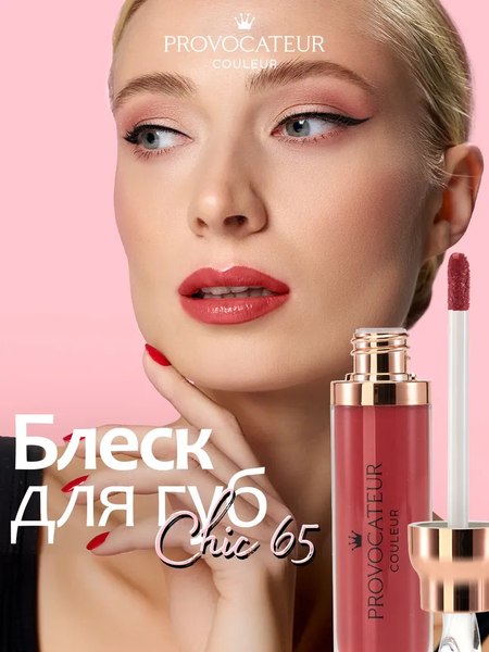 Изображение товара Блеск для губ Provocateur Time to shine с коллагеном тон 65 (7г)