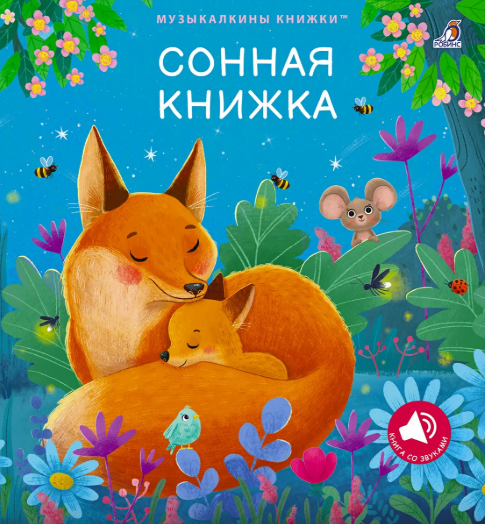 Изображение товара Музыкальная книга Робинс Музыкальные книги. Сонная книжка, твердая обложка (Гагарина Мария, Писарева Елена)