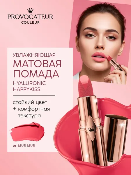 Изображение товара Помада для губ Provocateur Hyaluronic Happy kiss тон 01 (3.5г)