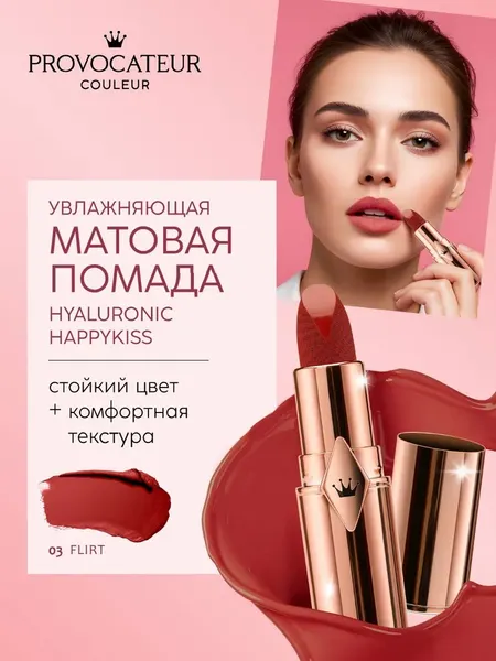 Изображение товара Помада для губ Provocateur Hyaluronic Happy kiss тон 03 (3.5г)
