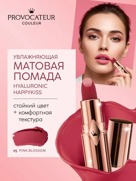 Изображение товара Помада для губ Provocateur Hyaluronic Happy kiss тон 05 (3.5г)