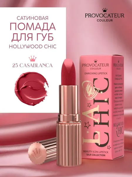 Изображение товара Помада для губ Provocateur Hollywood сhic тон 25 (3.5г)