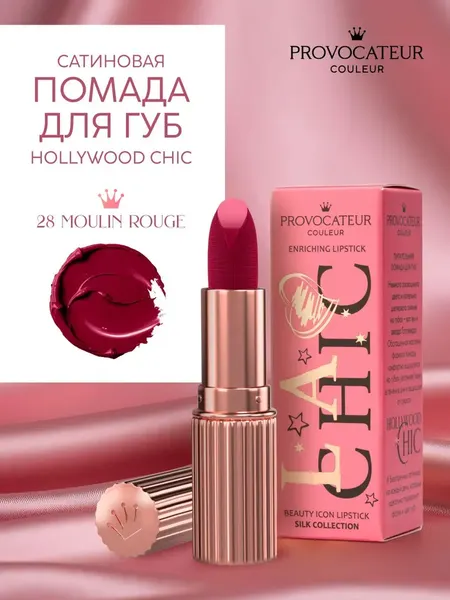 Изображение товара Помада для губ Provocateur Hollywood сhic тон 28 (3.5г)