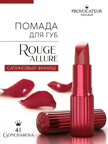 Изображение товара Помада для губ Provocateur Rouge Allure тон 41 (3.5г)