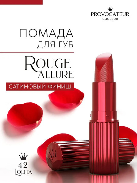 Изображение товара Помада для губ Provocateur Rouge Allure тон 42 (3.5г)