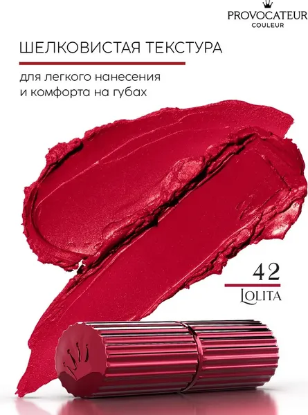 Изображение товара Помада для губ Provocateur Rouge Allure тон 42 (3.5г)