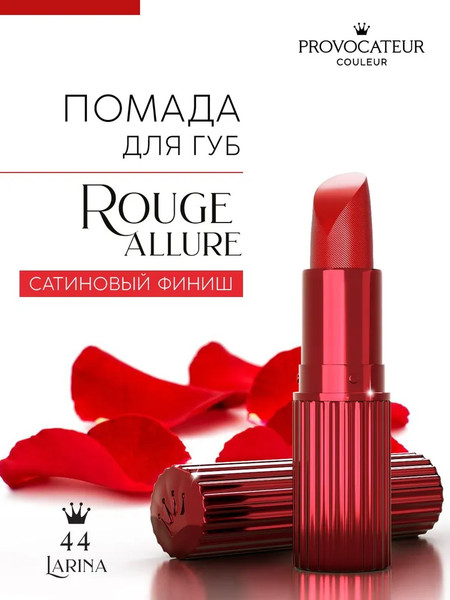 Изображение товара Помада для губ Provocateur Rouge Allure тон 44 (3.5г)