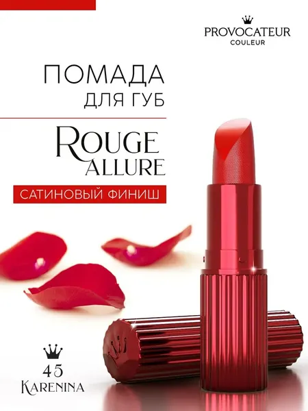 Изображение товара Помада для губ Provocateur Rouge Allure тон 45 (3.5г)
