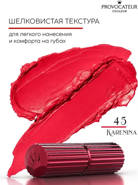 Изображение товара Помада для губ Provocateur Rouge Allure тон 45 (3.5г)