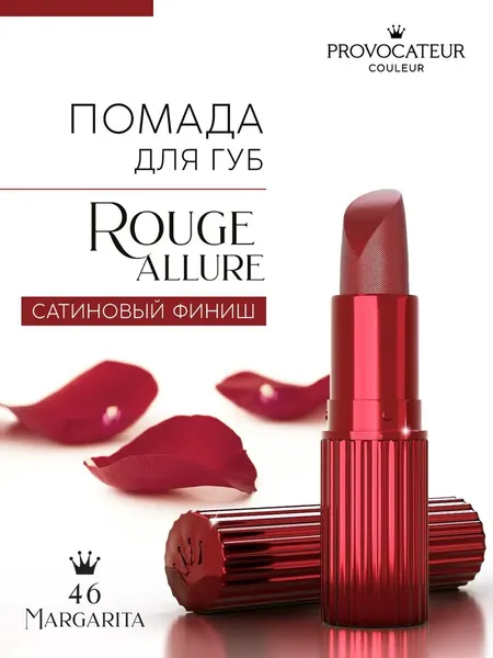 Изображение товара Помада для губ Provocateur Rouge Allure тон 46 (3.5г)