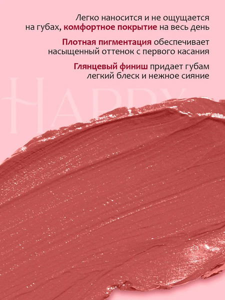 Изображение товара Помада для губ Provocateur Happy Lips тон 81 (1.8г)