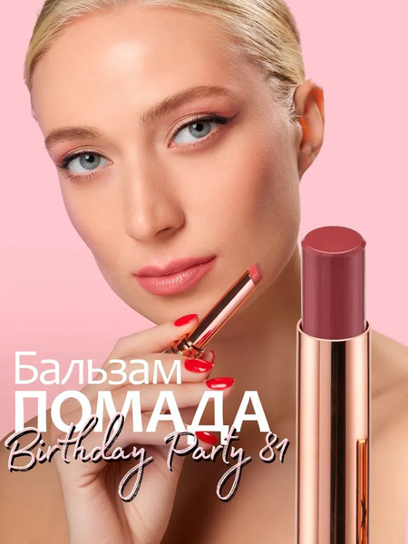Изображение товара Помада для губ Provocateur Happy Lips тон 81 (1.8г)