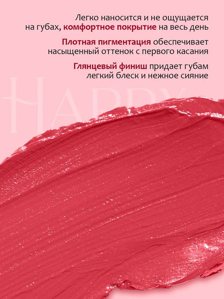 Изображение товара Помада для губ Provocateur Happy Lips тон 82 (1.8г)