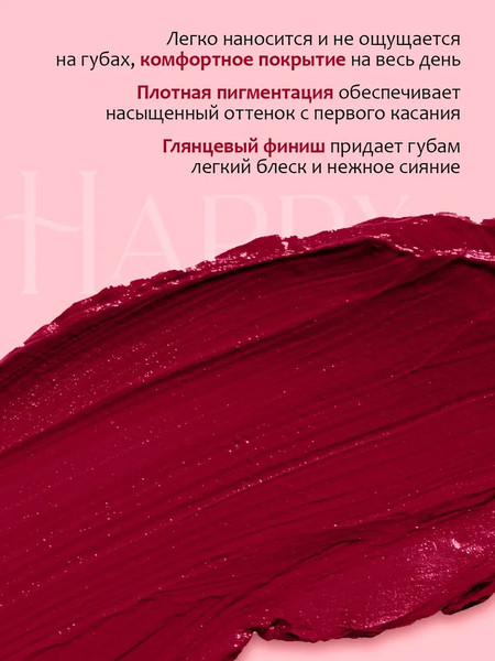 Изображение товара Помада для губ Provocateur Happy Lips тон 83 (1.8г)