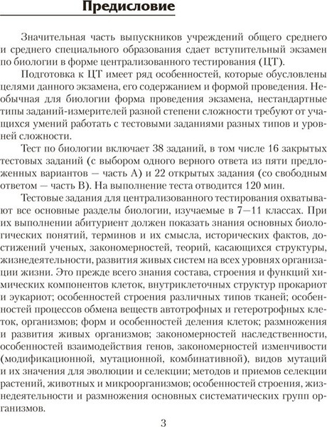 Изображение товара Учебное пособие Аверсэв Биология. Для подготовки к ЦТ 2025, мягкая обложка (Лисов Николай)