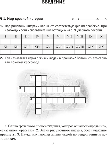 Изображение товара Рабочая тетрадь Аверсэв История всемирная. Древний мир. 5 класс Ч.1 2025, мягкая обложка (Кошелев Владимир)