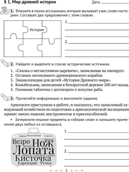 Изображение товара Рабочая тетрадь Аверсэв История всемирная. Древний мир. 5 класс Ч.1 2025, мягкая обложка (Кравченко Ольга)