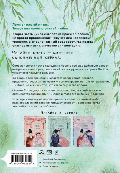 Изображение товара Книга Inspiria Запрет на браки в Чосоне. Том 2, твердая обложка (Чжихе Чхон)