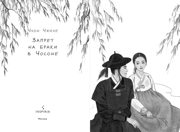 Изображение товара Книга Inspiria Запрет на браки в Чосоне. Том 2, твердая обложка (Чжихе Чхон)