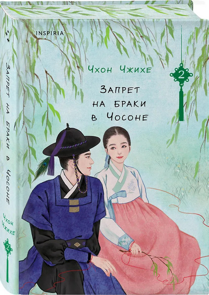 Изображение товара Книга Inspiria Запрет на браки в Чосоне. Том 2, твердая обложка (Чжихе Чхон)