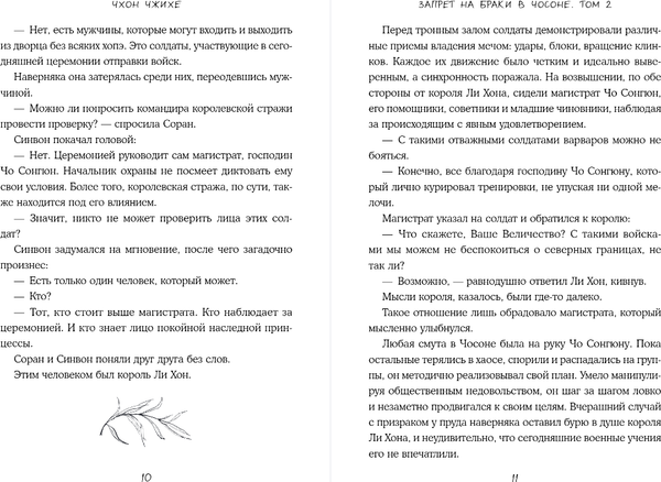 Изображение товара Книга Inspiria Запрет на браки в Чосоне. Том 2, твердая обложка (Чжихе Чхон)