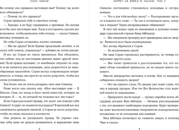 Изображение товара Книга Inspiria Запрет на браки в Чосоне. Том 2, твердая обложка (Чжихе Чхон)