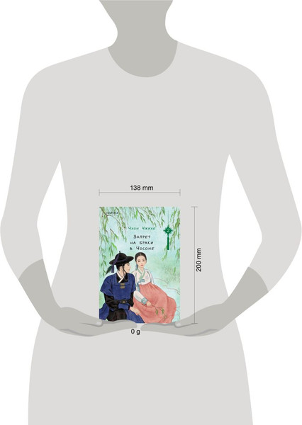 Изображение товара Книга Inspiria Запрет на браки в Чосоне. Том 2, твердая обложка (Чжихе Чхон)