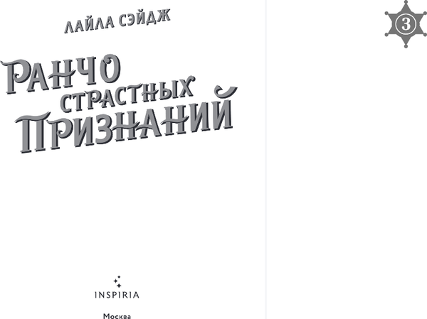 Изображение товара Книга Inspiria Ранчо страстных признаний, мягкая обложка (Сэйдж Лайла)