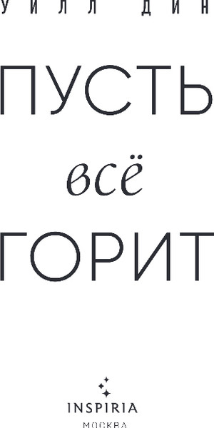 Изображение товара Художественная книга Inspiria Пусть все горит, твердая обложка (Дин Уилл)