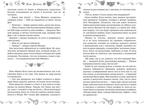 Изображение товара Книга Эксмо Winx. Тень Феникса, твердая обложка (Лав А.)