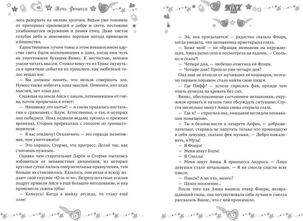 Изображение товара Книга Эксмо Winx. Тень Феникса, твердая обложка (Лав А.)