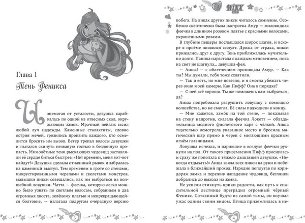 Изображение товара Книга Эксмо Winx. Тень Феникса, твердая обложка (Лав А.)