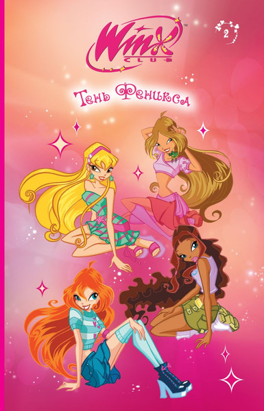Изображение товара Книга Эксмо Winx. Тень Феникса, твердая обложка (Лав А.)