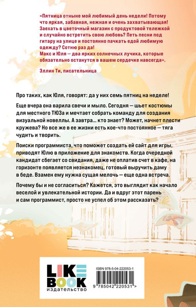 Изображение товара Книга Like Book Семь пятничных шалостей, твердая обложка (Субботина Соня)