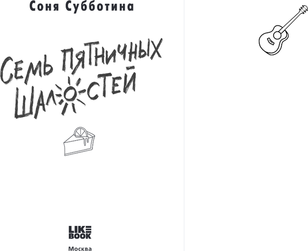 Изображение товара Книга Like Book Семь пятничных шалостей, твердая обложка (Субботина Соня)