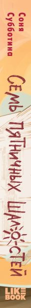 Изображение товара Книга Like Book Семь пятничных шалостей, твердая обложка (Субботина Соня)