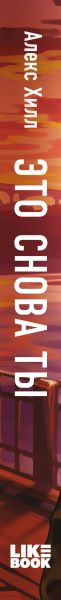 Изображение товара Книга Like Book Это снова ты, твердая обложка (Хилл Алекс)