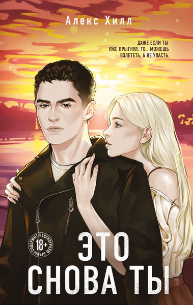 Изображение товара Книга Like Book Это снова ты, твердая обложка (Хилл Алекс)